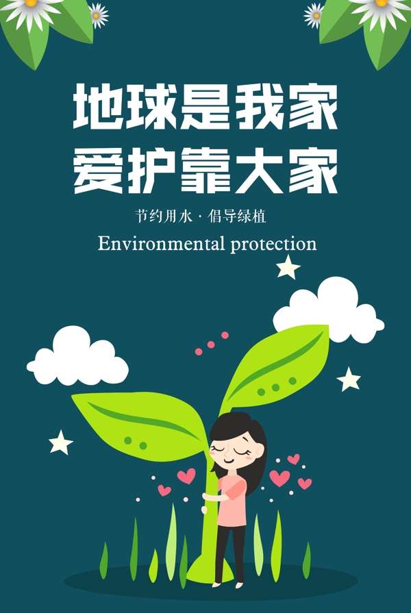 绿色手绘插画爱护地球创意公益海报
