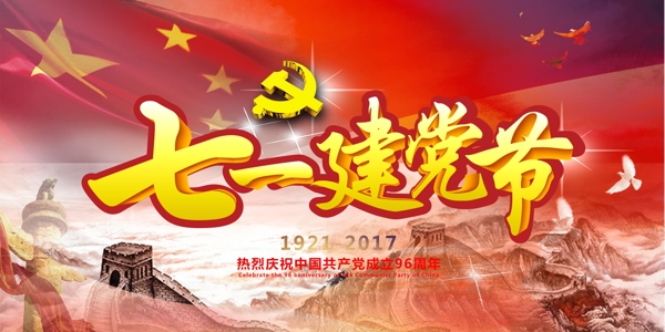 七一建黨節(jié)海報