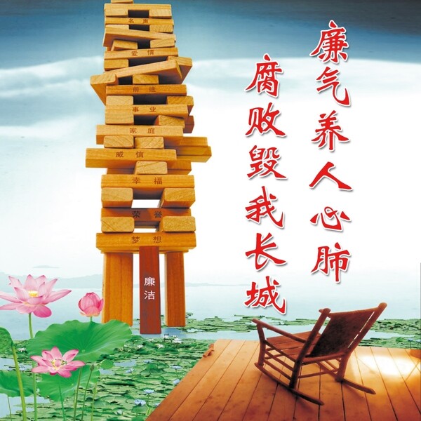 廉政標(biāo)語(yǔ)圖片