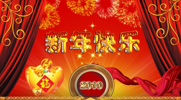 新年快樂PSD分層素材源文件