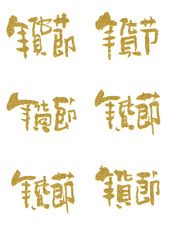 年貨節(jié)金粉藝術(shù)字手書字體設(shè)計(jì)