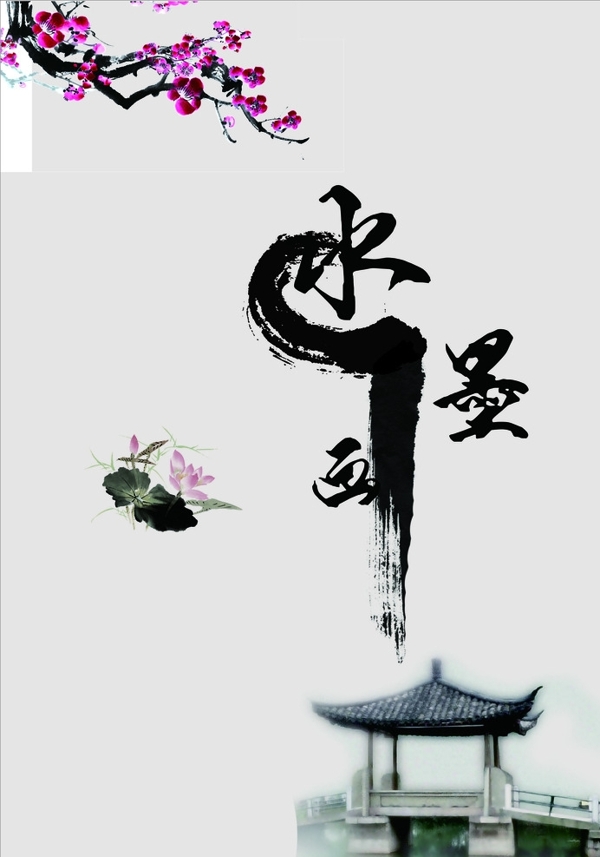 水墨畫