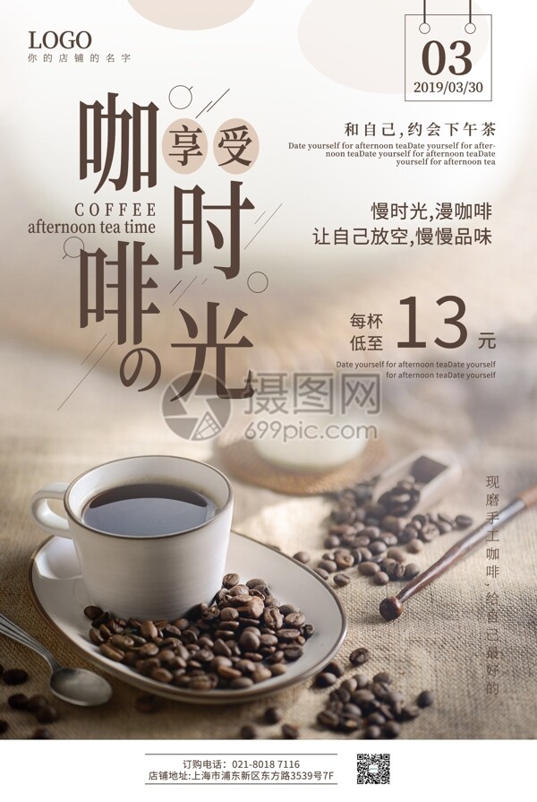享受咖啡时光促销宣传海报
