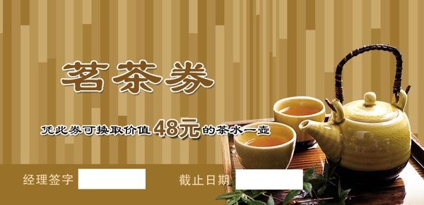 茗茶券2圖片