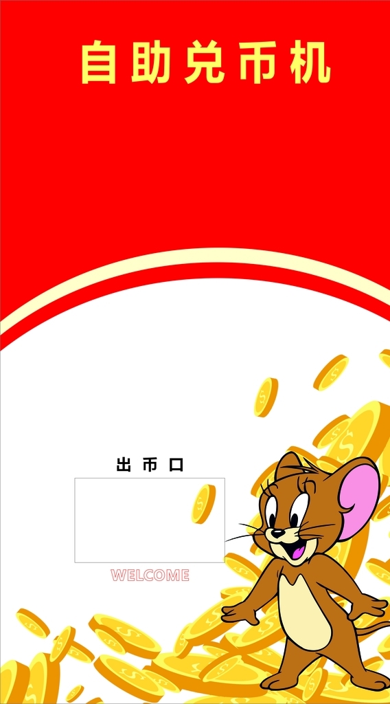 自助兌幣