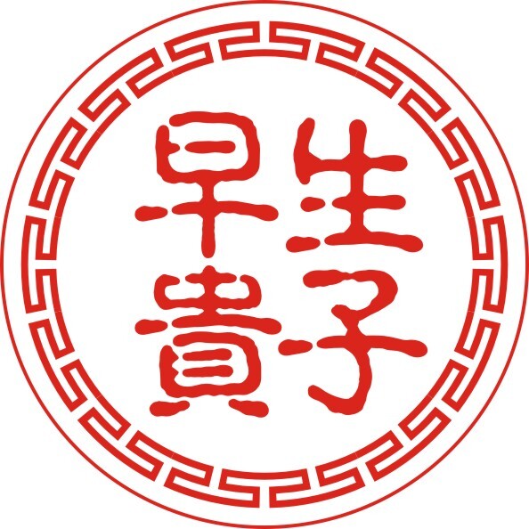 印章