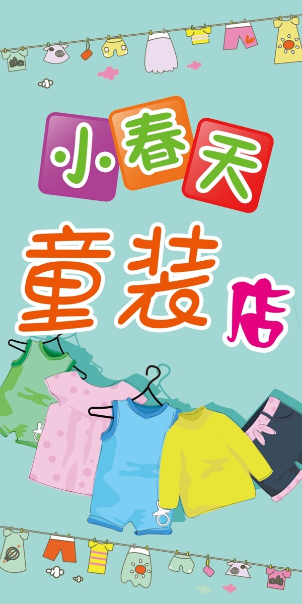 童裝