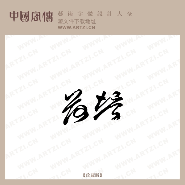 落塔
