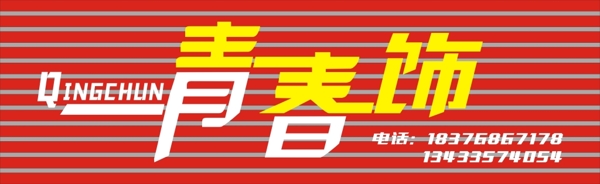 青春飾