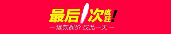 最后一次瘋狂圖片
