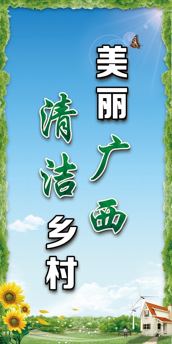 清潔鄉(xiāng)村燈箱圖片