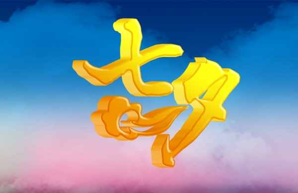 七夕立體字