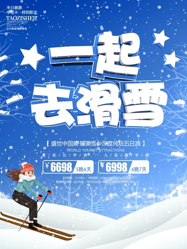 蓝色手绘卡通一起去滑雪冬季旅游海报