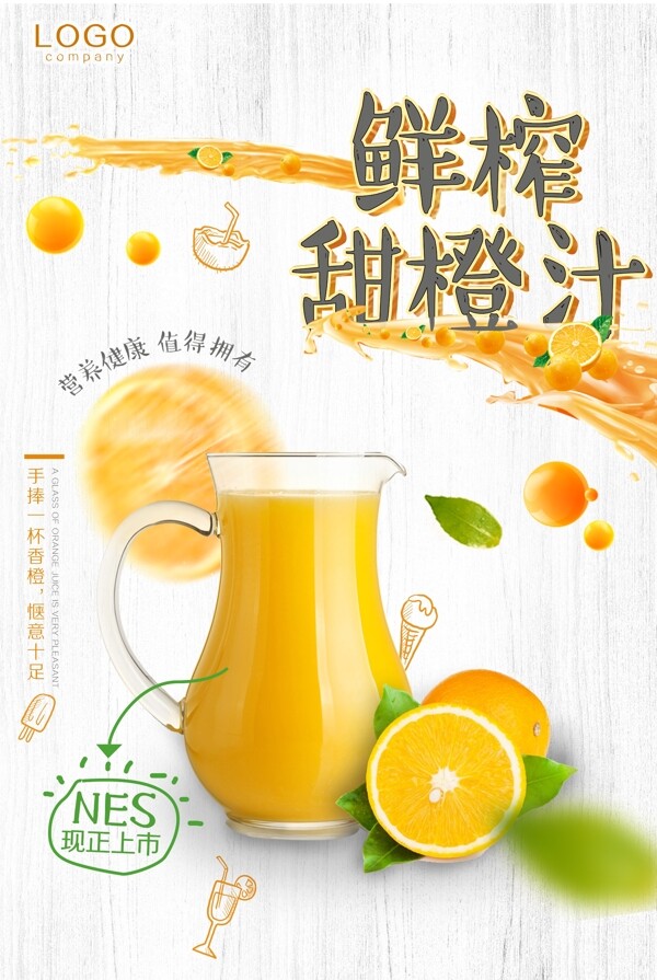 鲜榨甜橙汁