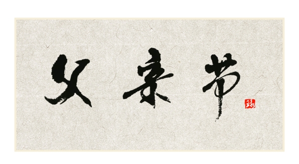 父親節(jié)藝術(shù)字