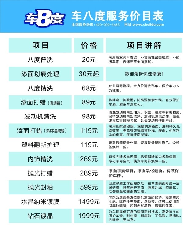 車(chē)八度服務(wù)價(jià)目表
