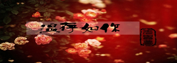 溫存與你