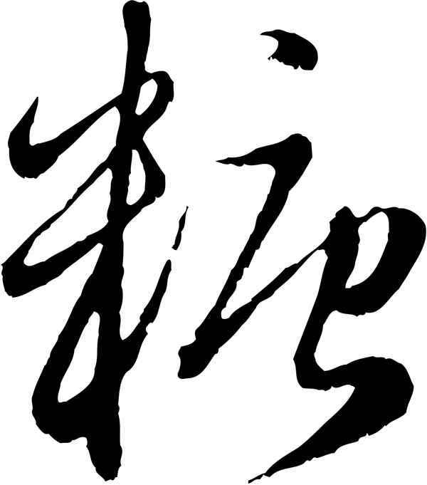糖