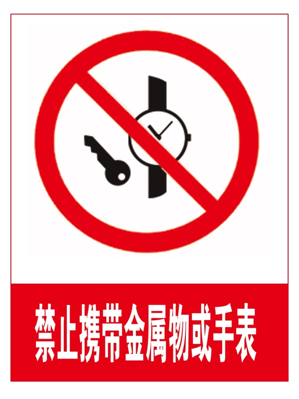禁止携带金属物或手表