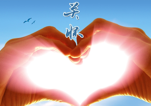 关怀