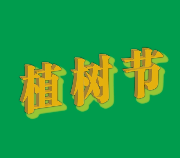 植樹節(jié)字體圖片