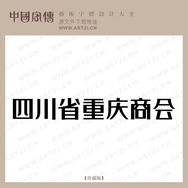 四川省重慶商會(huì)