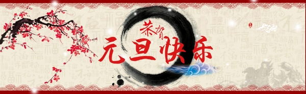 元旦快樂