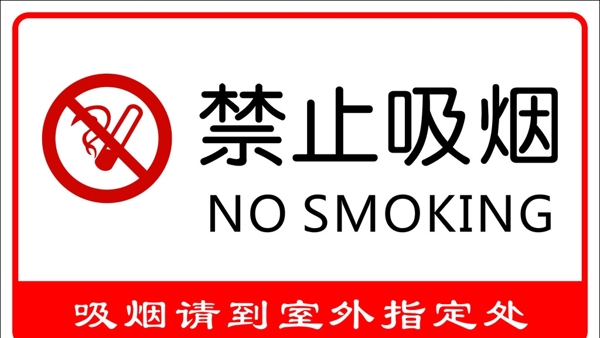 禁止吸煙