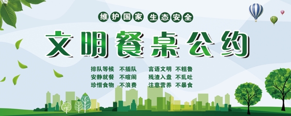 文明餐桌公約