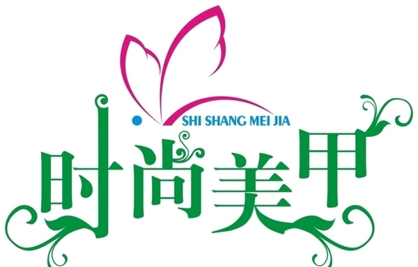 时尚美甲图片