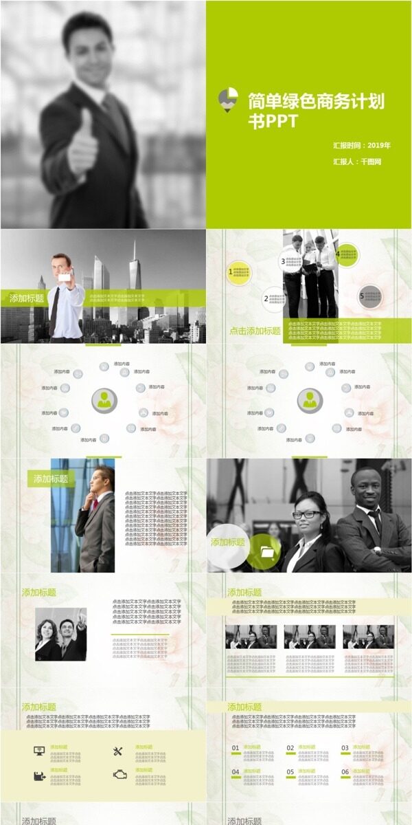 简单绿色商务创业计划书PPT模板免费下载