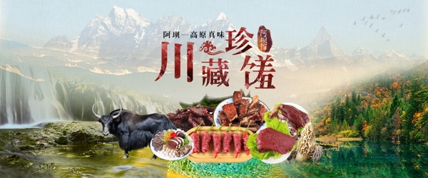 川藏牛肉海报