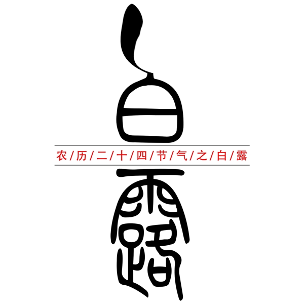 白露二十四節(jié)氣創(chuàng)意藝術字