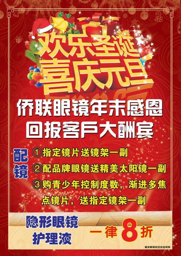 眼鏡店圣誕元旦海報(bào)
