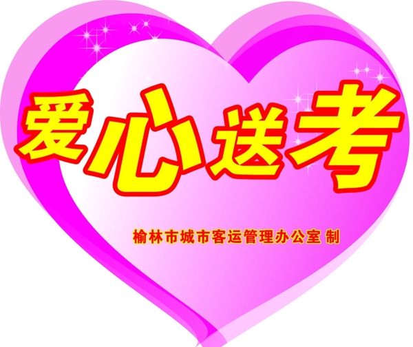 愛心送考圖片