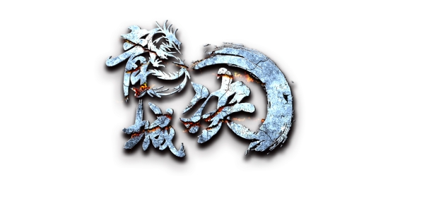 页游龙城决logo暗黑系游戏