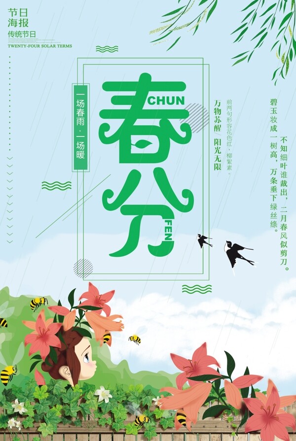 小清新插畫風(fēng)格節(jié)氣春分春季海報(bào)