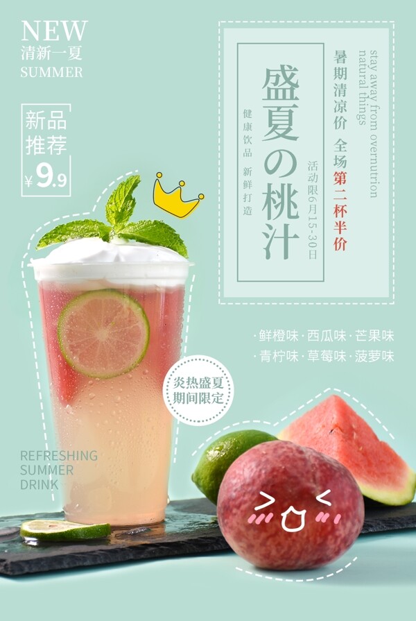 桃汁果汁饮品夏季宣传海报
