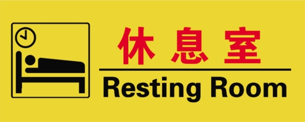 休息室