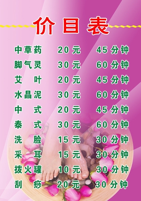 足浴價目表圖片