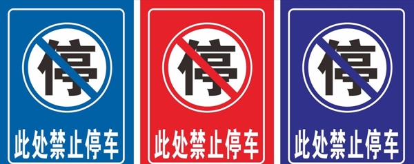 禁止停车警示牌