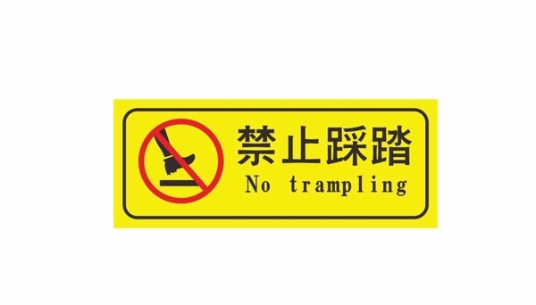禁止踩踏标志图片