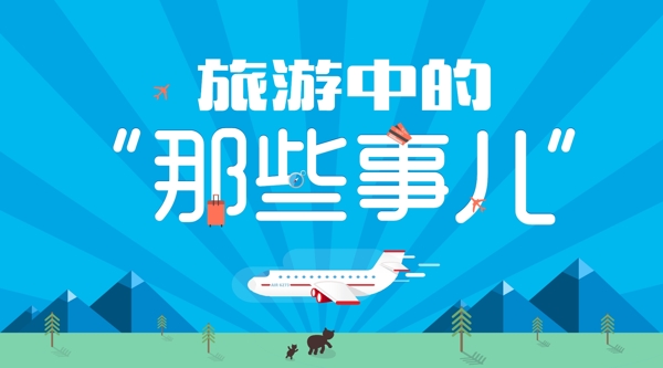 旅游的糗事分享