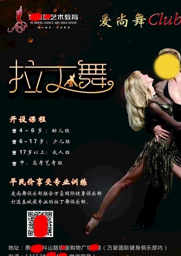 拉丁舞招生海報