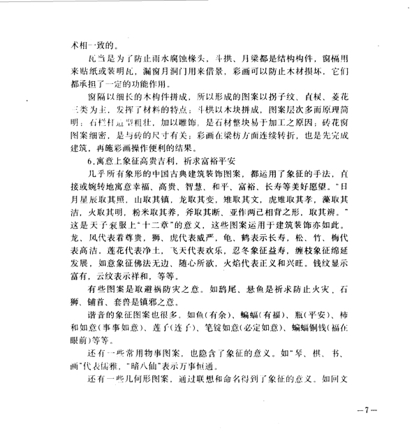 中國古典建筑裝飾圖案選0012副本
