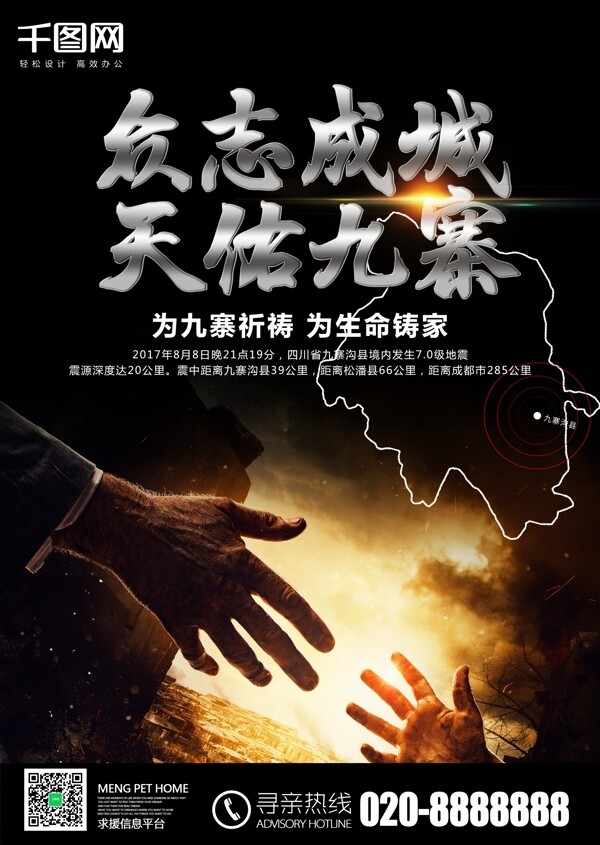 四川九寨沟地震祈福公益海报设计