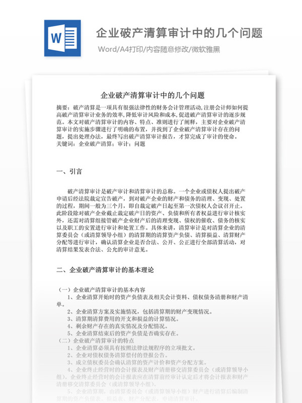 企業(yè)破產(chǎn)清算審計中的幾個問題