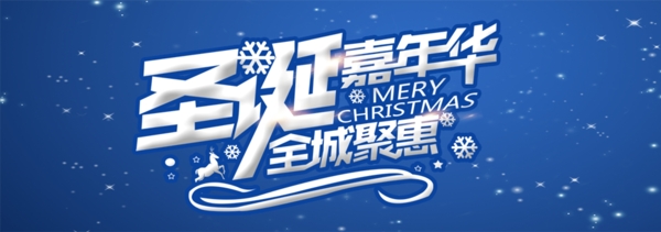 圣诞嘉年华淘宝促销banner