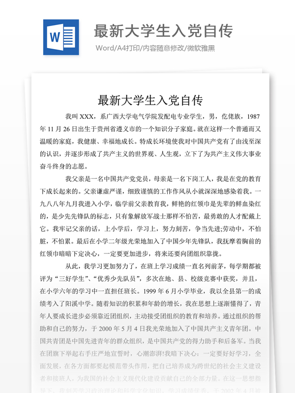 大學(xué)生入黨自傳書實(shí)例