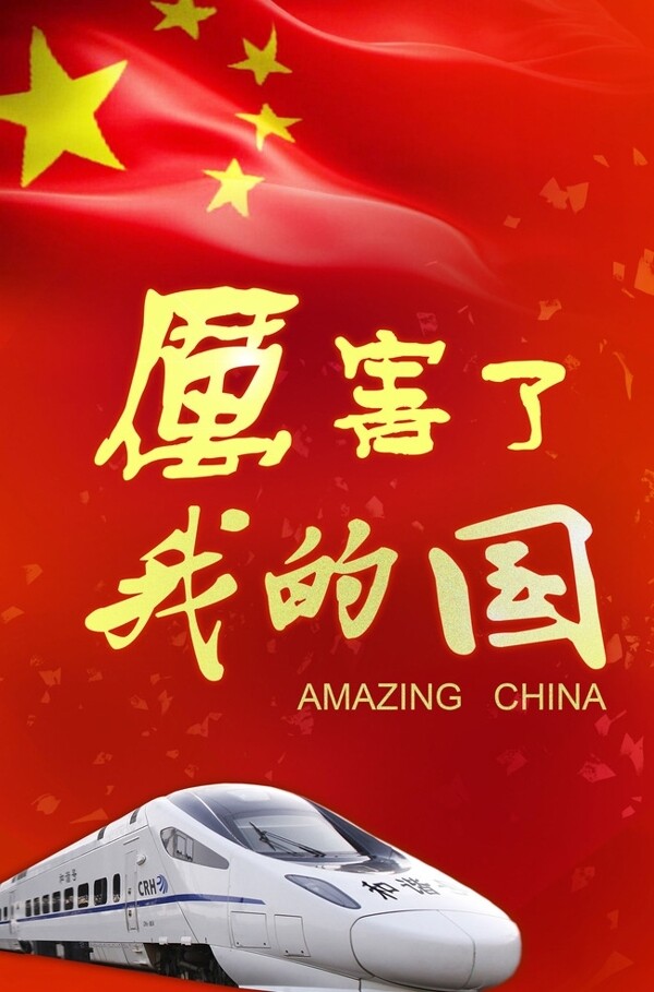 厲害了我的國(guó)